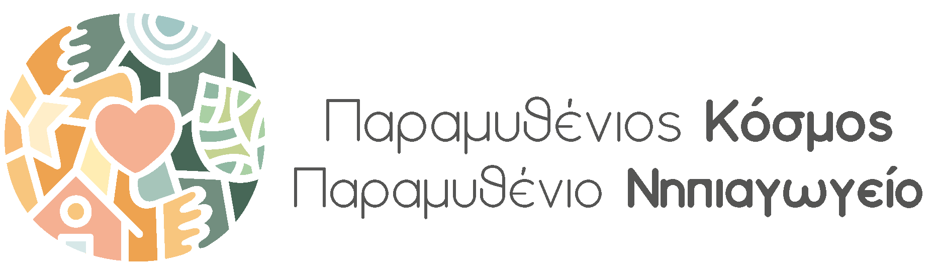 Παραμυθένιος Κόσμος Παραμυθένιο Νηπιαγωγείο